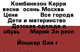 Комбинезон Керри весна, осень Москва!!! › Цена ­ 2 000 - Все города Дети и материнство » Детская одежда и обувь   . Марий Эл респ.,Йошкар-Ола г.